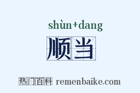 顺当是什么意思的图片